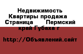 Недвижимость Квартиры продажа - Страница 13 . Пермский край,Губаха г.